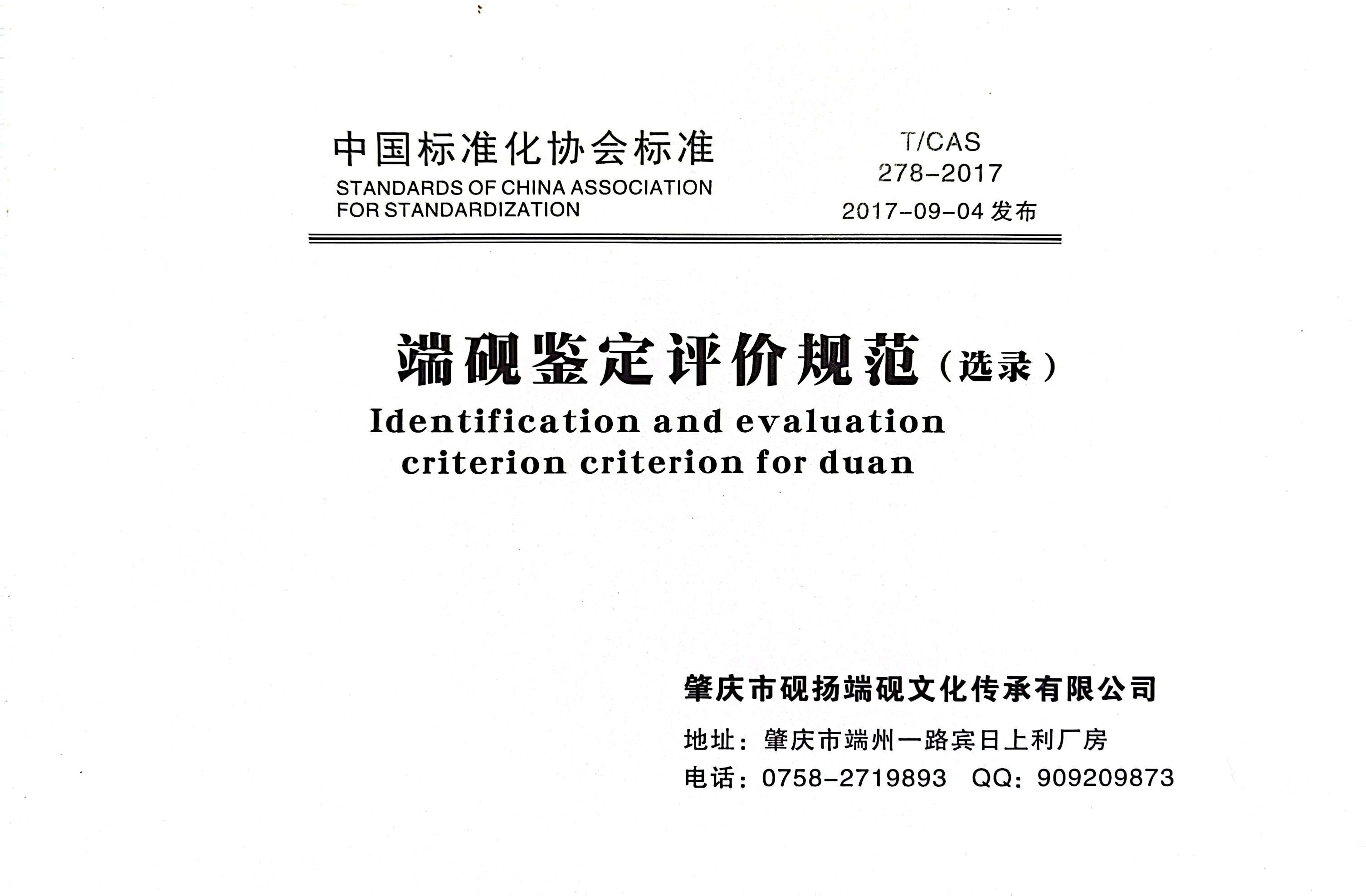 端砚鉴定评价规范（选录）