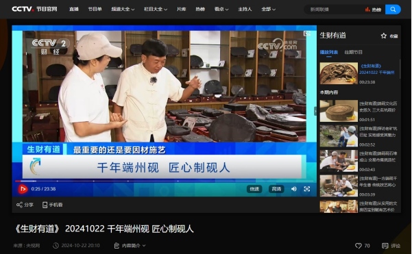 接受央视网采访-《生财有道》20241022千年端州砚 匠心制砚人